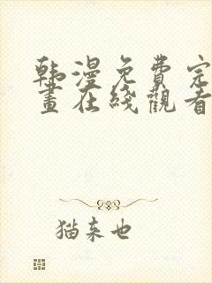 韩漫免费完整漫画在线观看