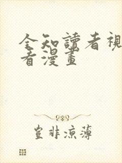 全知读者视角快看漫画