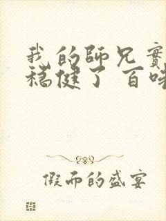 我的师兄实在太稳健了 百味丝