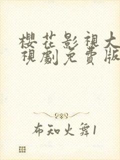 樱花影视大全电视剧免费版全免费