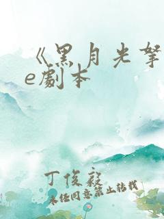 《黑月光拿稳be剧本