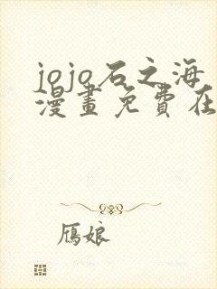 jojo石之海漫画免费在线观看