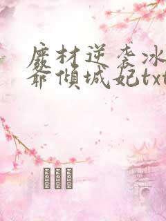 废材逆袭冰山王爷倾城妃txt
