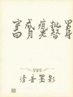 穿成疯批男主的白月光替身