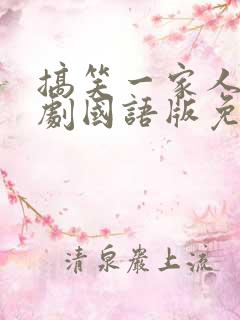 搞笑一家人2韩剧国语版免费全集