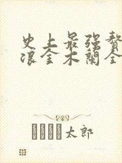 史上最强赘婿沈浪金木兰全文免费阅读