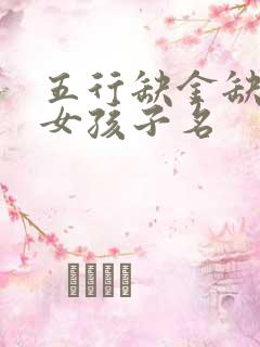 五行缺金缺木的女孩子名