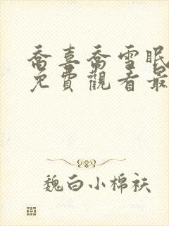 乔喜乔雪眠短剧免费观看最新章节