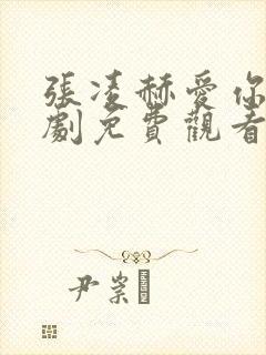 张凌赫爱你电视剧免费观看