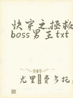 快穿之拯救黑化boss男主txt