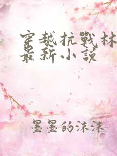 穿越抗战林天尘最新小说