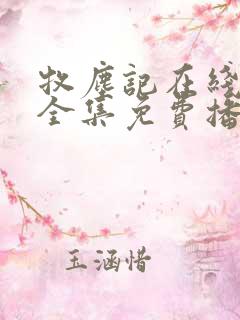 牧尘记在线观看全集免费播放