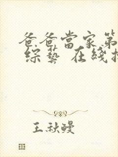 爸爸当家第二季 综艺 在线播放