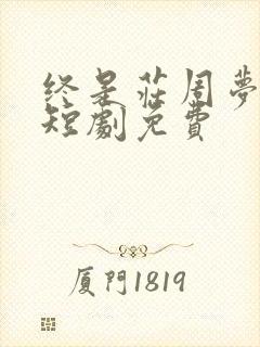 终是庄周梦了蝶短剧免费