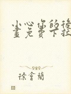 小心你的后面漫画免费下拉式