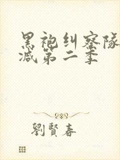 黑袍纠察队无删减第二季