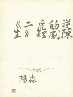 《二虎的逆袭人生》短剧陈灵均