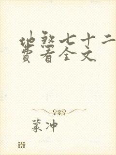 地煞七十二变免费看全文