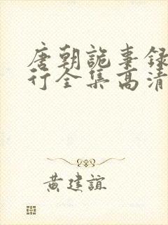 唐朝诡事录之西行全集高清