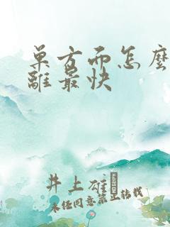 单方面怎么离婚离最快