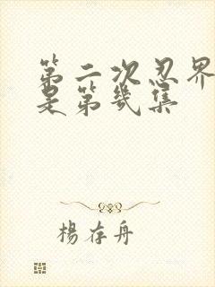 第二次忍界大战是第几集