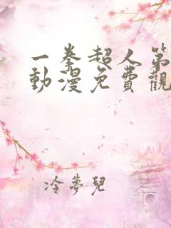 一拳超人第三季动漫免费观看