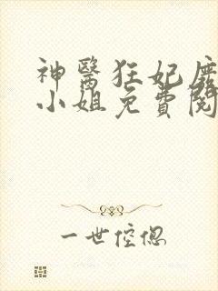 神医狂妃废材三小姐免费阅读