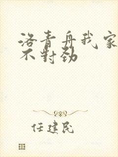 洛青舟我家娘子不对劲