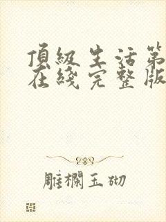 顶级生活第一季在线完整版