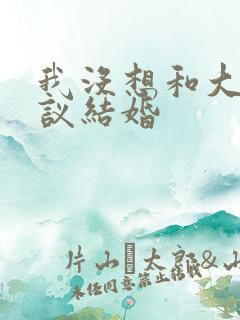 我没想和大佬协议结婚