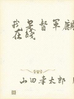 我是督军麒麟子在线