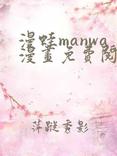 漫蛙manwa漫画免费阅读入口在哪