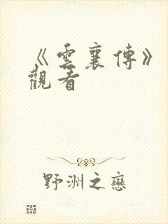 《云襄传》免费观看