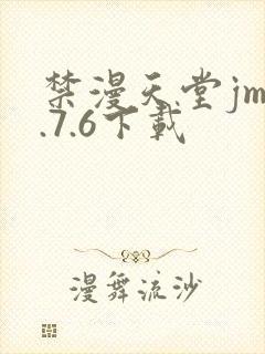 禁漫天堂jm1.7.6下载