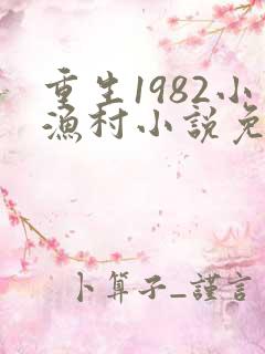 重生1982小渔村小说免费阅读