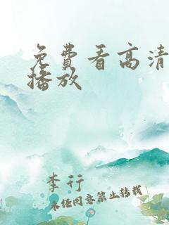 免费看高清全集播放