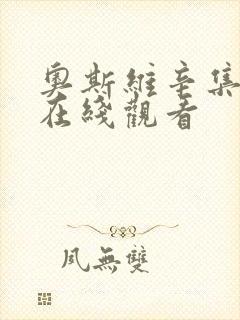 奥斯维辛集中营在线观看