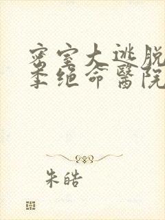 密室大逃脱第五季绝命医院是哪一期