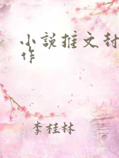 小说推文封面制作