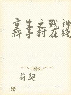 重生之战神回到新手村在线观看动漫