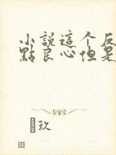 小说这个反派有点良心但是不多下载