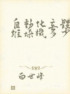 自动化立体仓库堆垛机多少钱