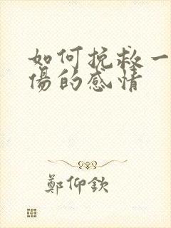 如何挽救一段受伤的感情