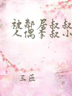 被邻居叔叔当成人偶李叔小说阅读