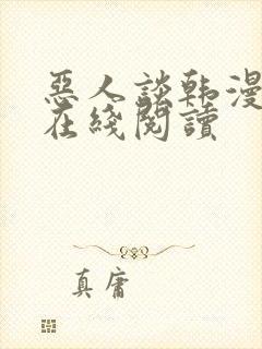 恶人谈韩漫小说在线阅读