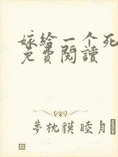 嫁给一个死太监免费阅读