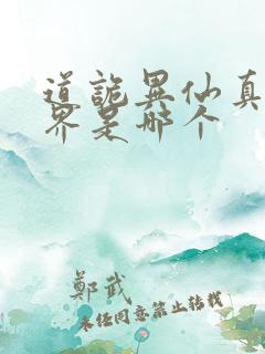 道诡异仙真实世界是哪个