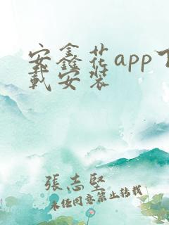 安鑫花app下载安装