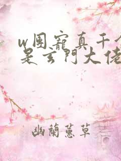 w团宠真千金竟是玄门大佬》