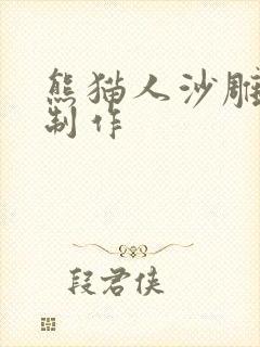 熊猫人沙雕动画制作